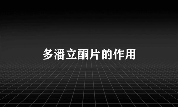 多潘立酮片的作用