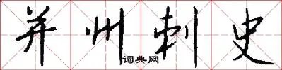 并州刺史