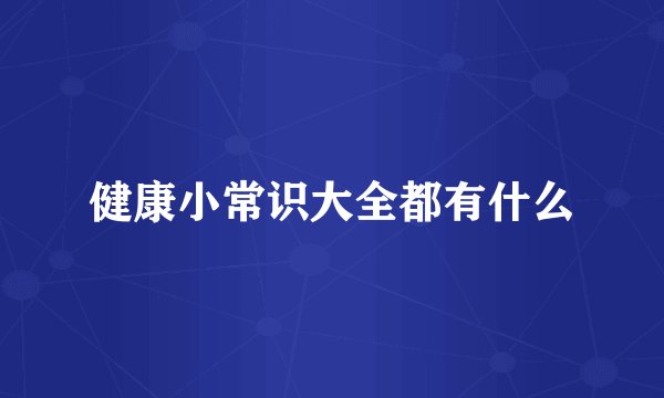 健康小常识大全都有什么
