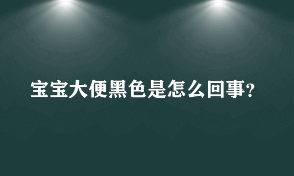 宝宝大便黑色是怎么回事？