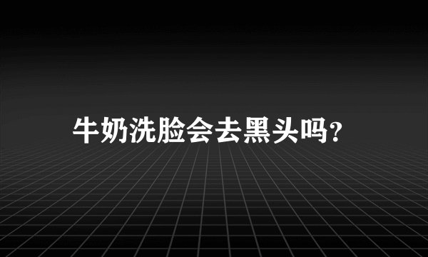 牛奶洗脸会去黑头吗？