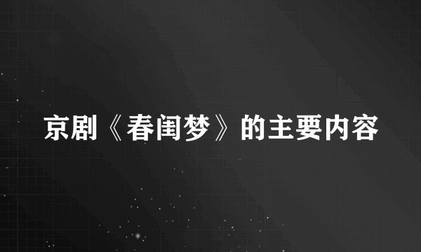 京剧《春闺梦》的主要内容