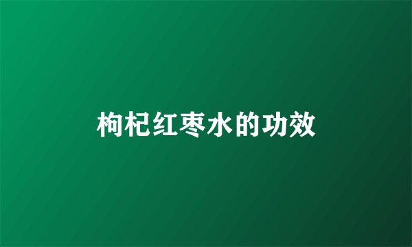 枸杞红枣水的功效