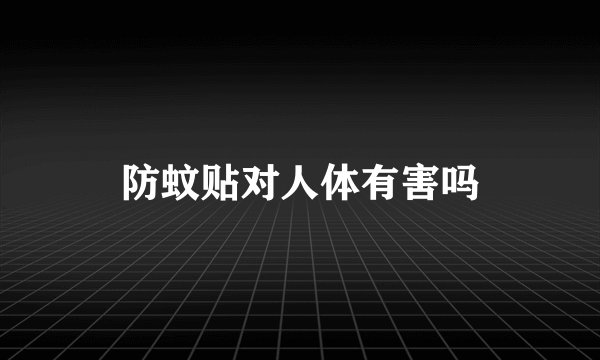 防蚊贴对人体有害吗