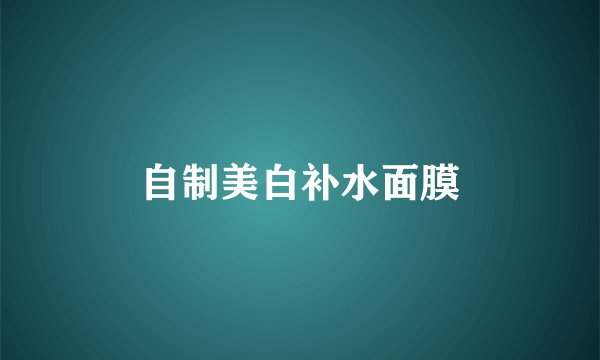 自制美白补水面膜