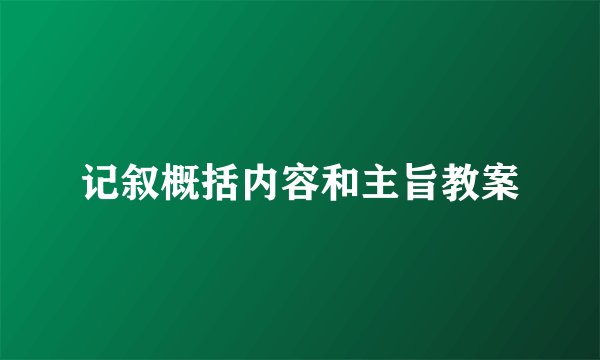 记叙概括内容和主旨教案