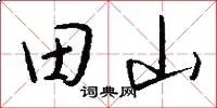 田山