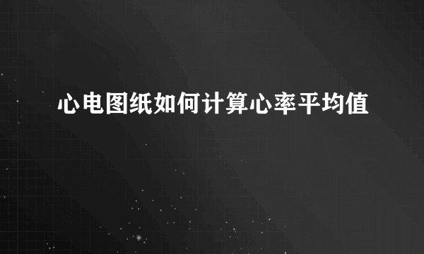 心电图纸如何计算心率平均值