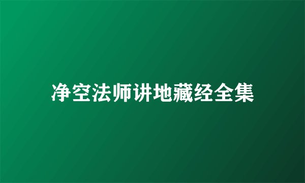 净空法师讲地藏经全集