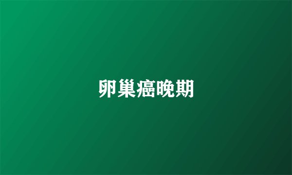 卵巢癌晚期