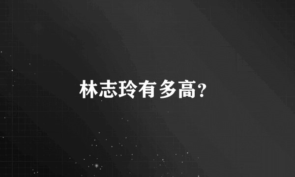 林志玲有多高？