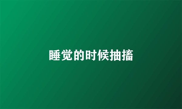 睡觉的时候抽搐