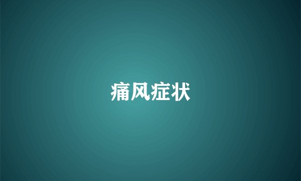 痛风症状