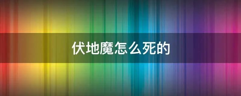 伏地魔怎么死的