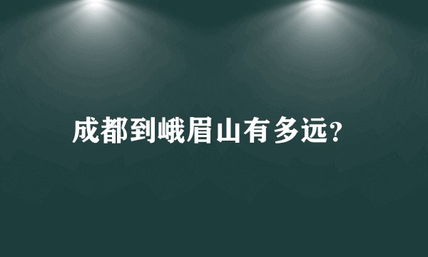 成都到峨眉山有多远？