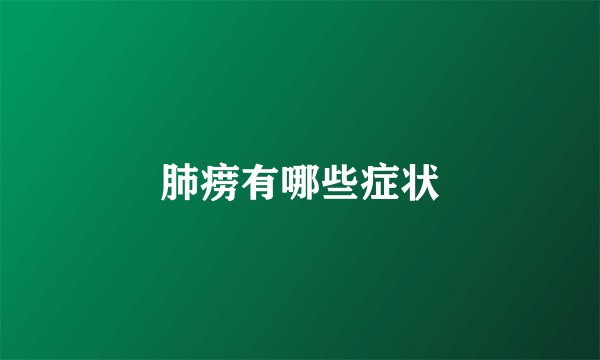 肺痨有哪些症状