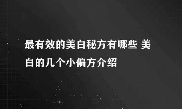 最有效的美白秘方有哪些 美白的几个小偏方介绍