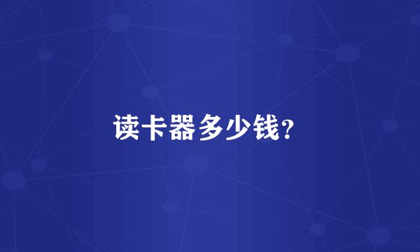 读卡器多少钱？