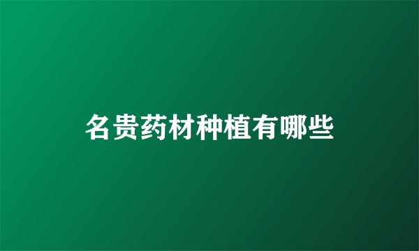名贵药材种植有哪些