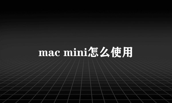 mac mini怎么使用