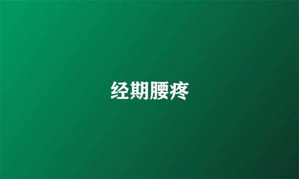 经期腰疼