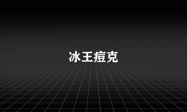 冰王痘克