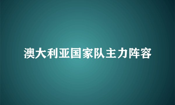 澳大利亚国家队主力阵容