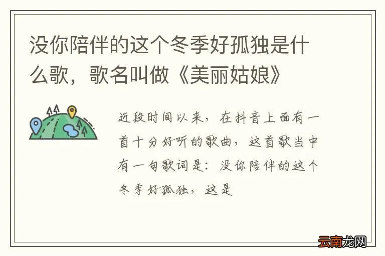 没你陪伴的这个冬季好孤独是什么歌，歌名叫做《美丽姑娘》