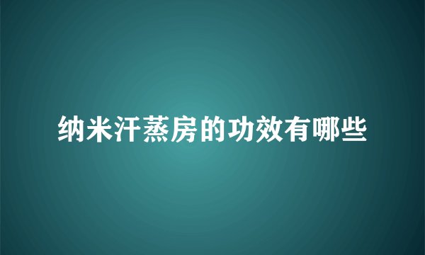 纳米汗蒸房的功效有哪些