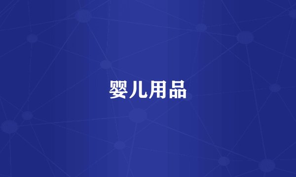 婴儿用品