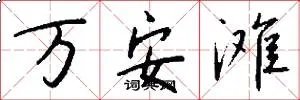 万安滩