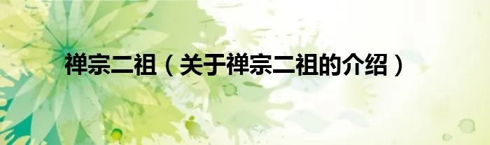 禅宗二祖（关于禅宗二祖的介绍）