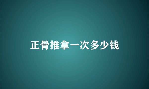 正骨推拿一次多少钱