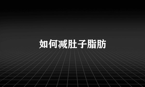 如何减肚子脂肪