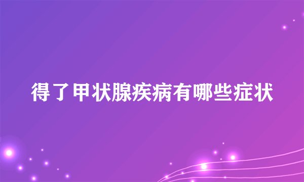 得了甲状腺疾病有哪些症状
