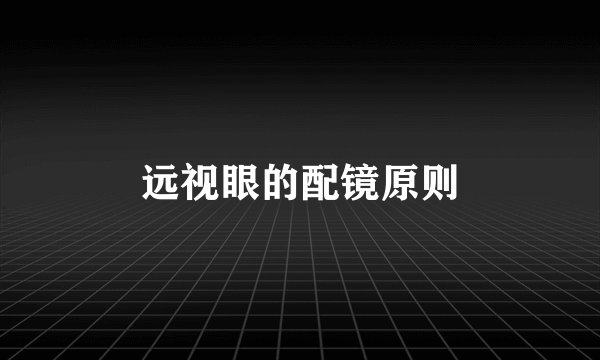 远视眼的配镜原则