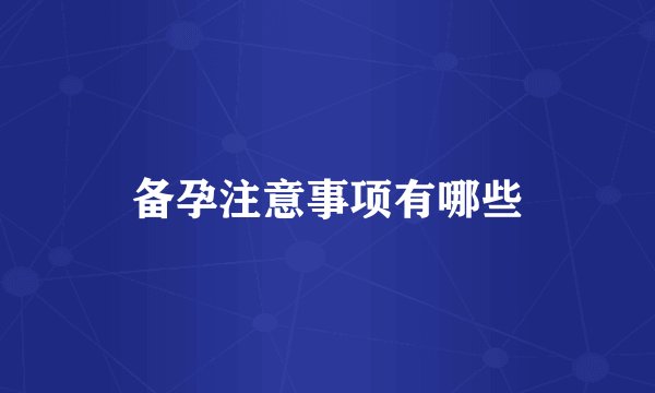 备孕注意事项有哪些