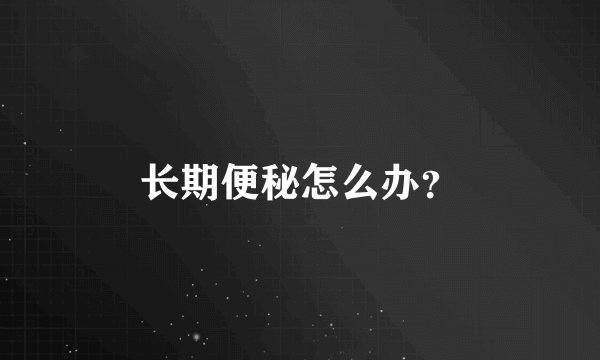 长期便秘怎么办?
