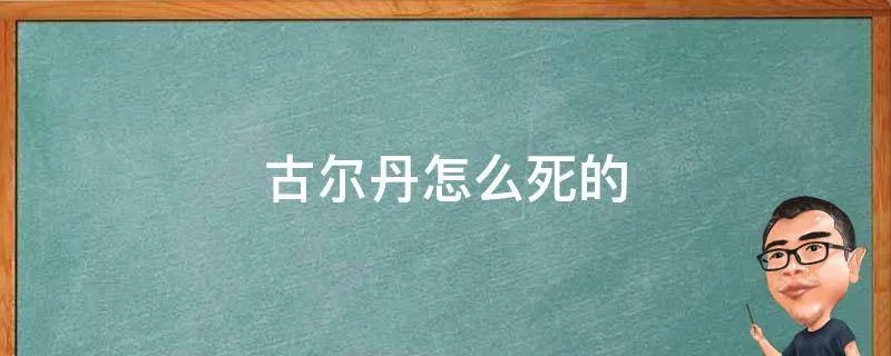 古尔丹怎么死的