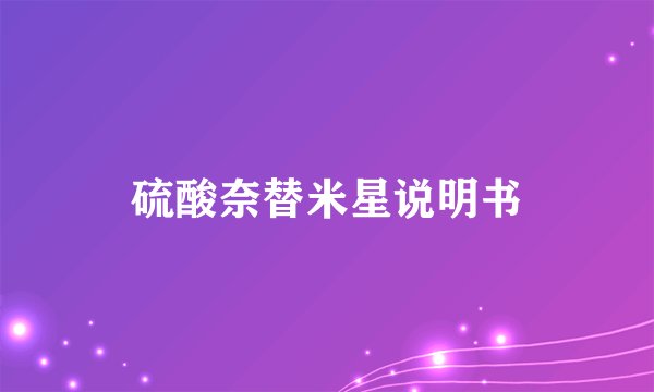 硫酸奈替米星说明书