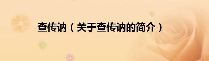 查传讷（关于查传讷的简介）