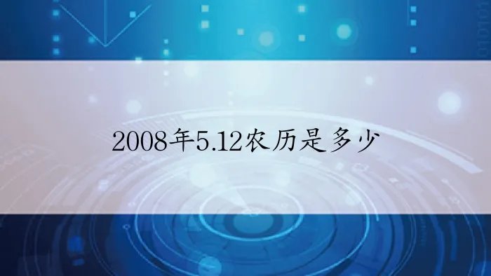 2008年5.12农历是多少