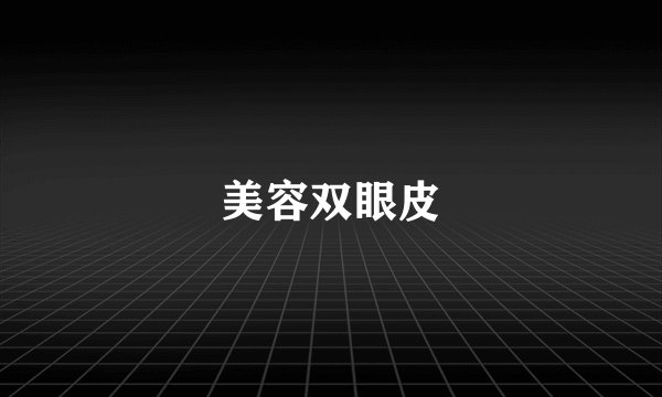 美容双眼皮