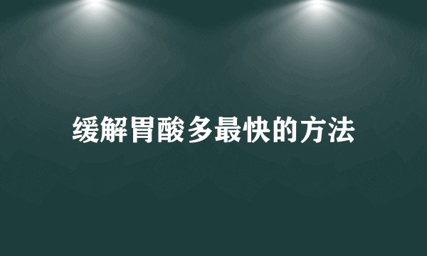 缓解胃酸多最快的方法