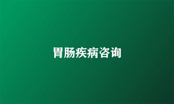 胃肠疾病咨询