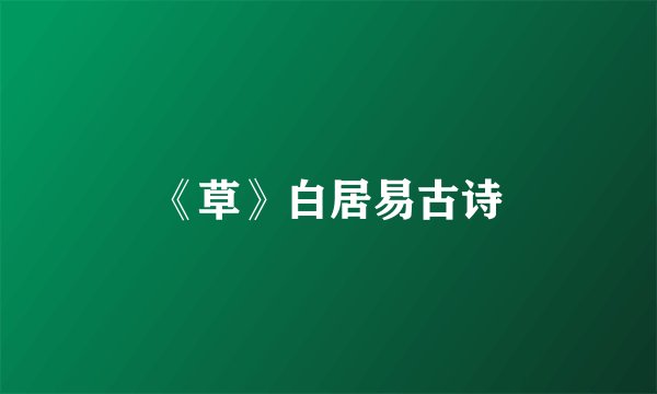 《草》白居易古诗