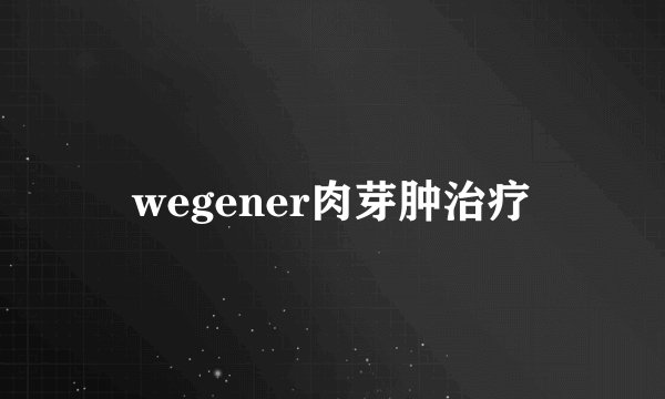 wegener肉芽肿治疗