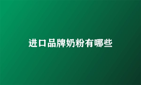 进口品牌奶粉有哪些