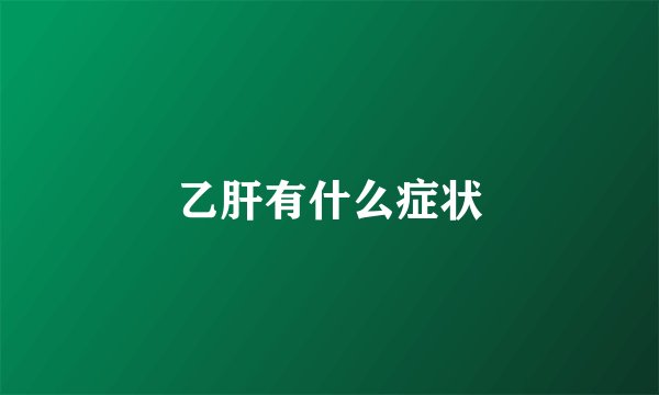乙肝有什么症状
