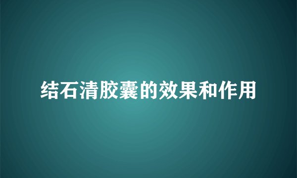 结石清胶囊的效果和作用